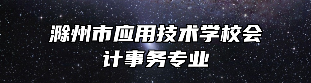 滁州市应用技术学校会计事务专业