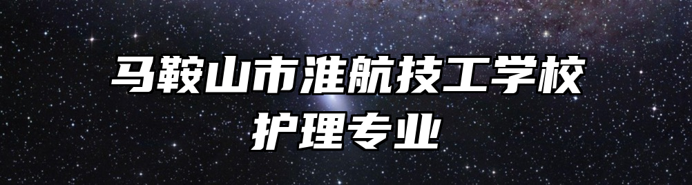 马鞍山市淮航技工学校护理专业