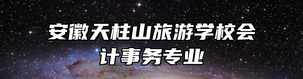 安徽天柱山旅游学校会计事务专业