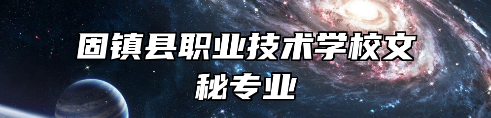 固镇县职业技术学校文秘专业