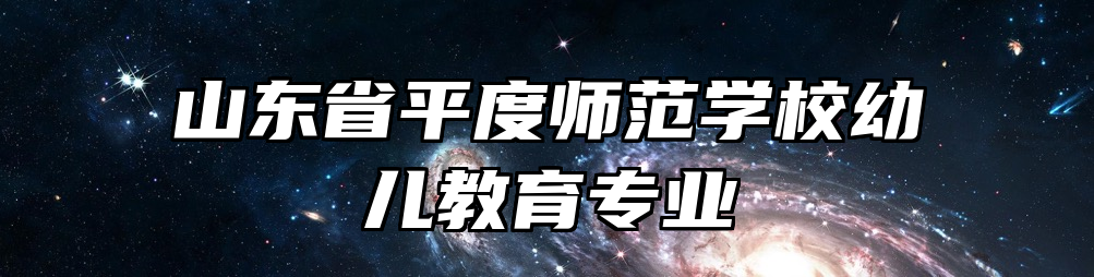 山东省平度师范学校幼儿教育专业