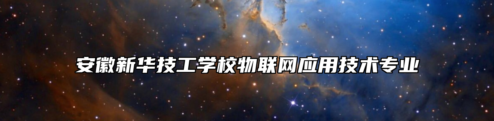 安徽新华技工学校物联网应用技术专业