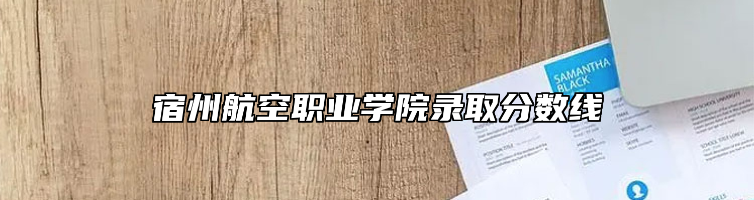 宿州航空职业学院录取分数线
