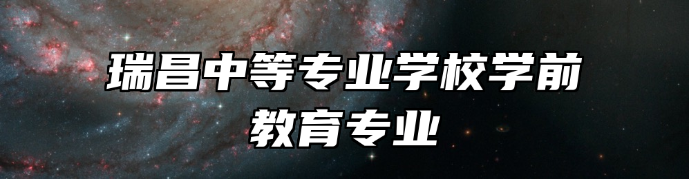 瑞昌中等专业学校学前教育专业