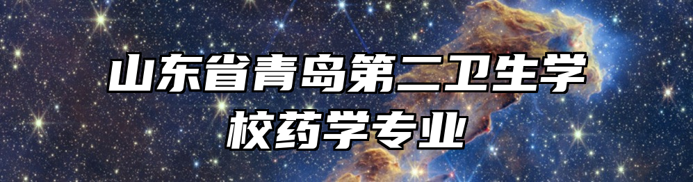 山东省青岛第二卫生学校药学专业