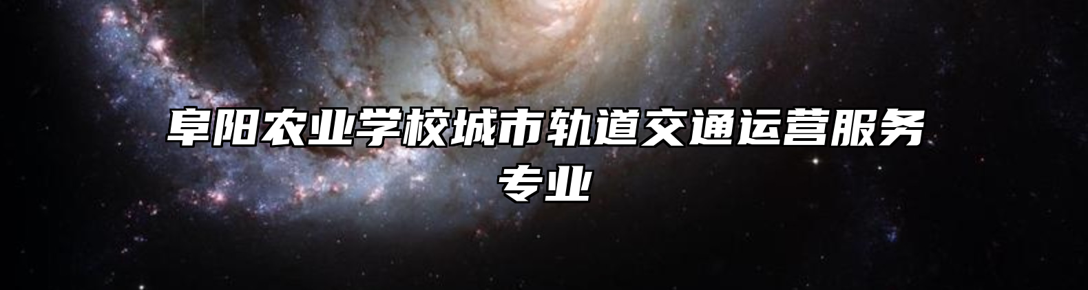 阜阳农业学校城市轨道交通运营服务专业