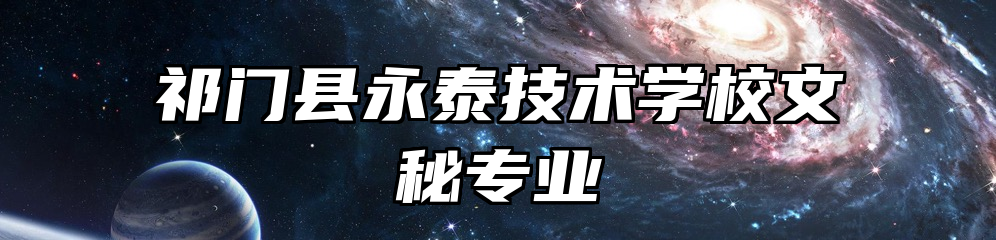 祁门县永泰技术学校文秘专业