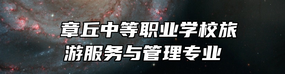 章丘中等职业学校旅游服务与管理专业