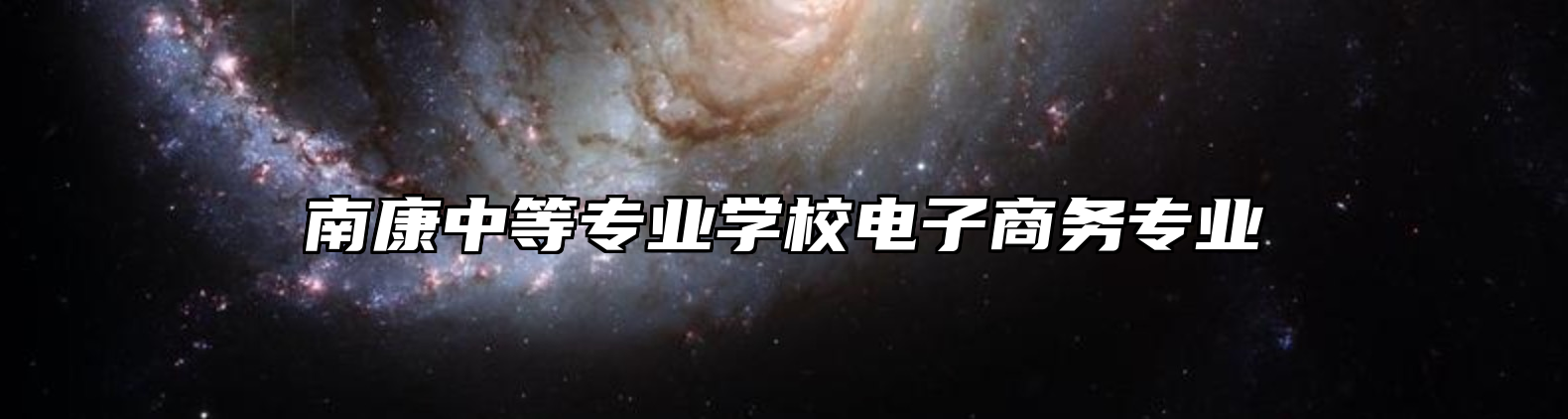 南康中等专业学校电子商务专业