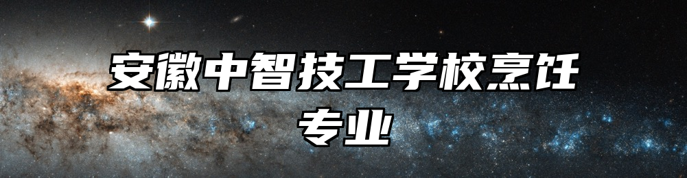 安徽中智技工学校烹饪专业