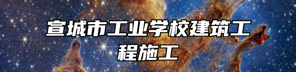 宣城市工业学校建筑工程施工