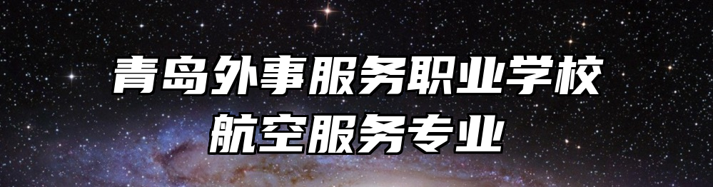 青岛外事服务职业学校航空服务专业