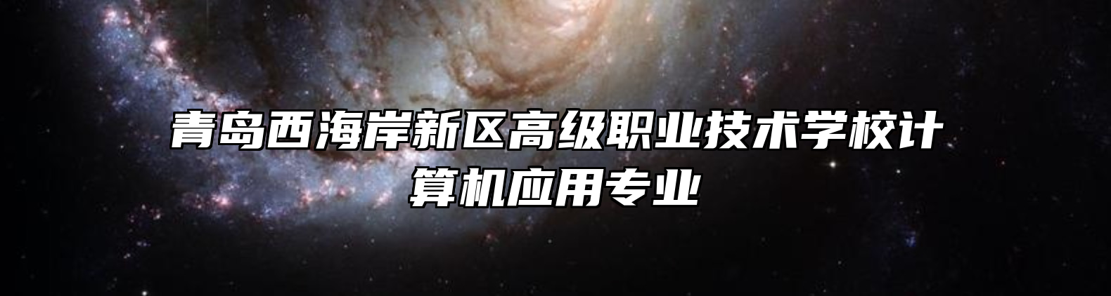 青岛西海岸新区高级职业技术学校计算机应用专业