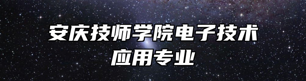 安庆技师学院电子技术应用专业