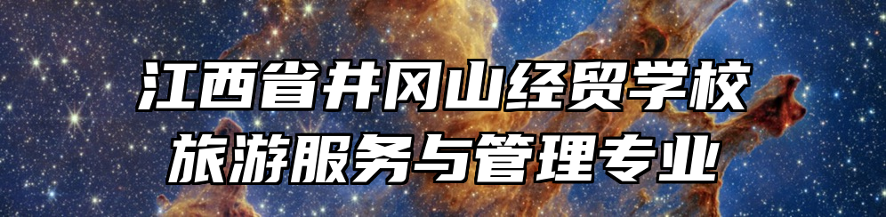 江西省井冈山经贸学校旅游服务与管理专业
