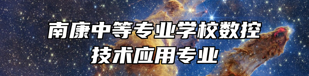 南康中等专业学校数控技术应用专业
