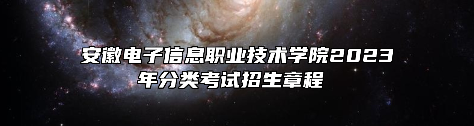 安徽电子信息职业技术学院2023年分类考试招生章程 