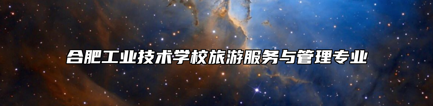 合肥工业技术学校旅游服务与管理专业