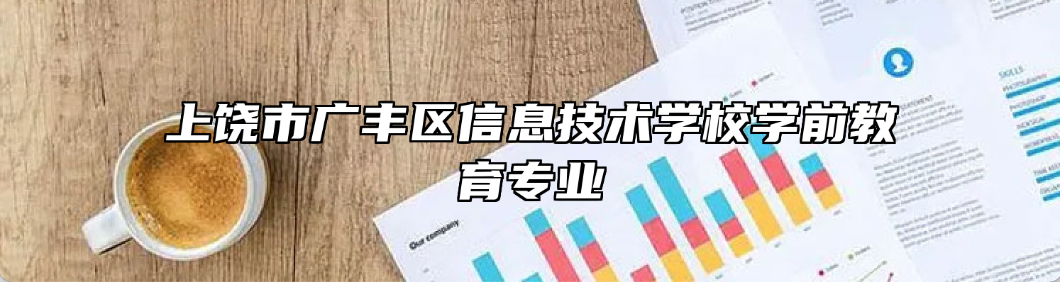 上饶市广丰区信息技术学校学前教育专业