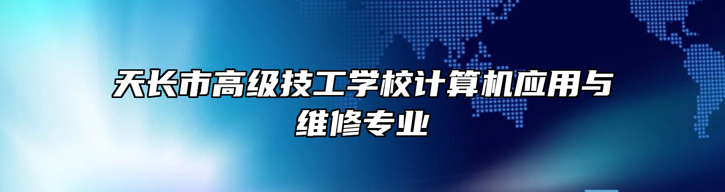 天长市高级技工学校计算机应用与维修专业