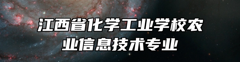 江西省化学工业学校农业信息技术专业