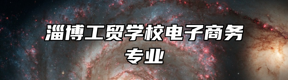 淄博工贸学校电子商务专业