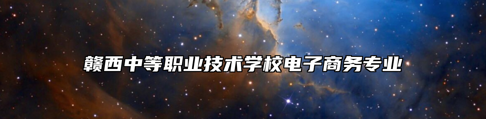 赣西中等职业技术学校电子商务专业