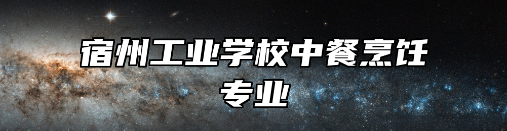 宿州工业学校中餐烹饪专业