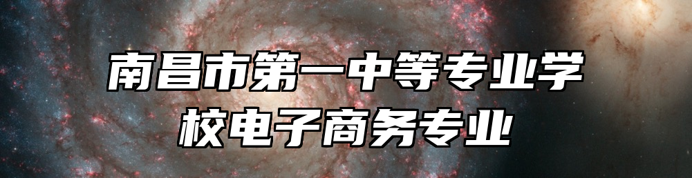 南昌市第一中等专业学校电子商务专业