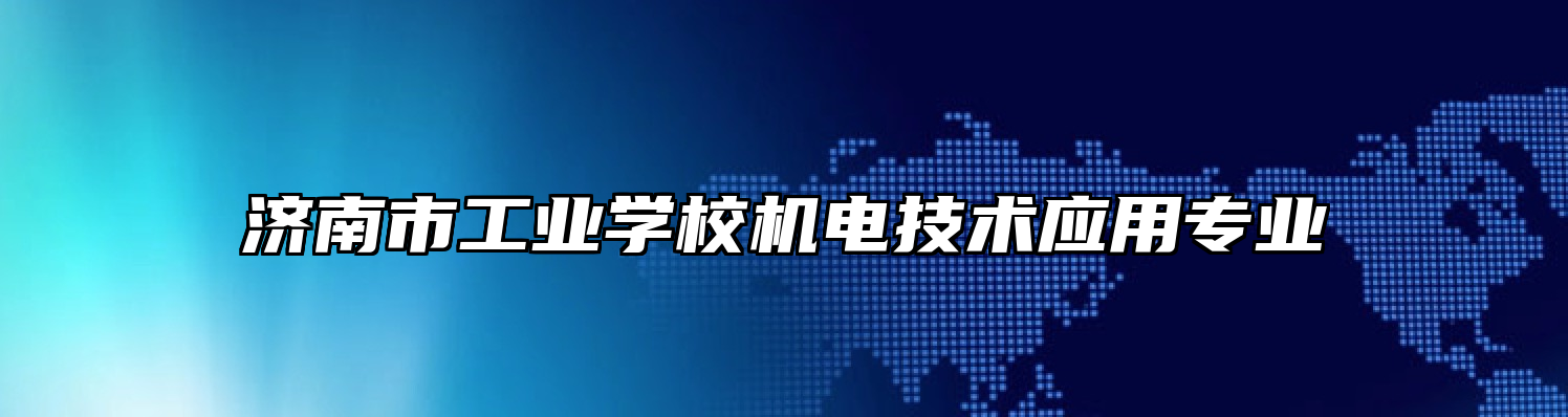 济南市工业学校机电技术应用专业