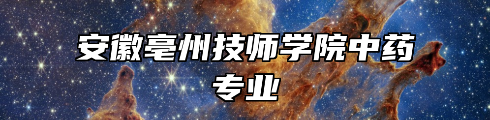 安徽亳州技师学院中药专业