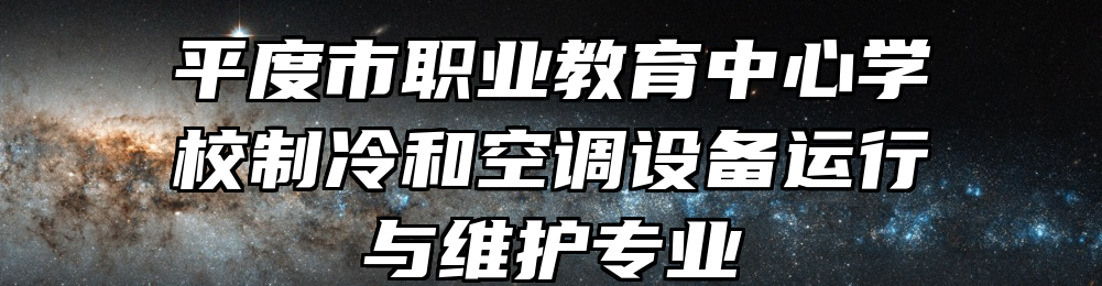 平度市职业教育中心学校制冷和空调设备运行与维护专业