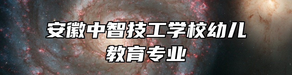 安徽中智技工学校幼儿教育专业