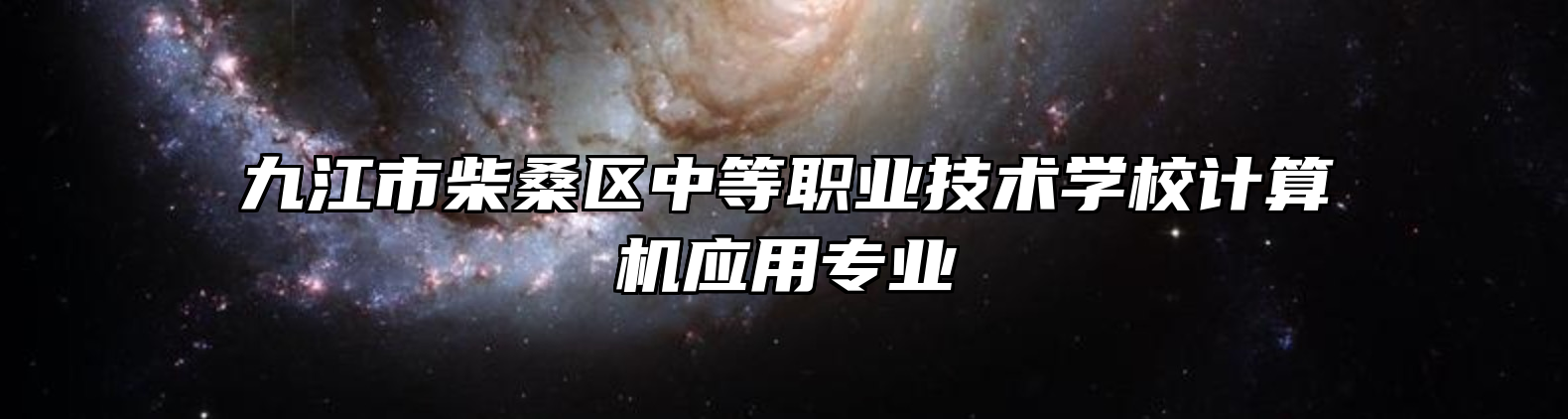 九江市柴桑区中等职业技术学校计算机应用专业