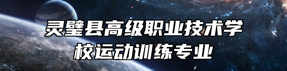 灵璧县高级职业技术学校运动训练专业