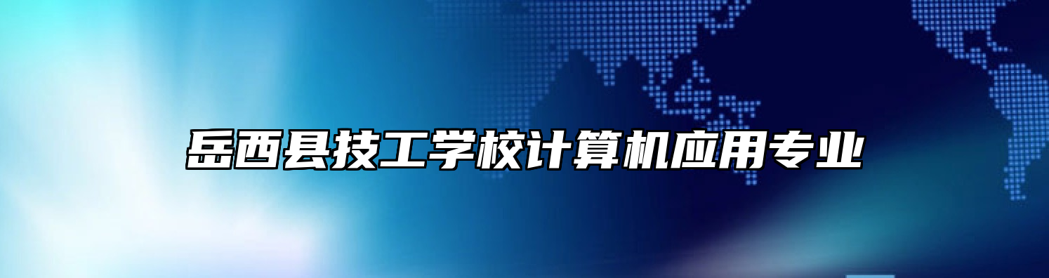 岳西县技工学校计算机应用专业