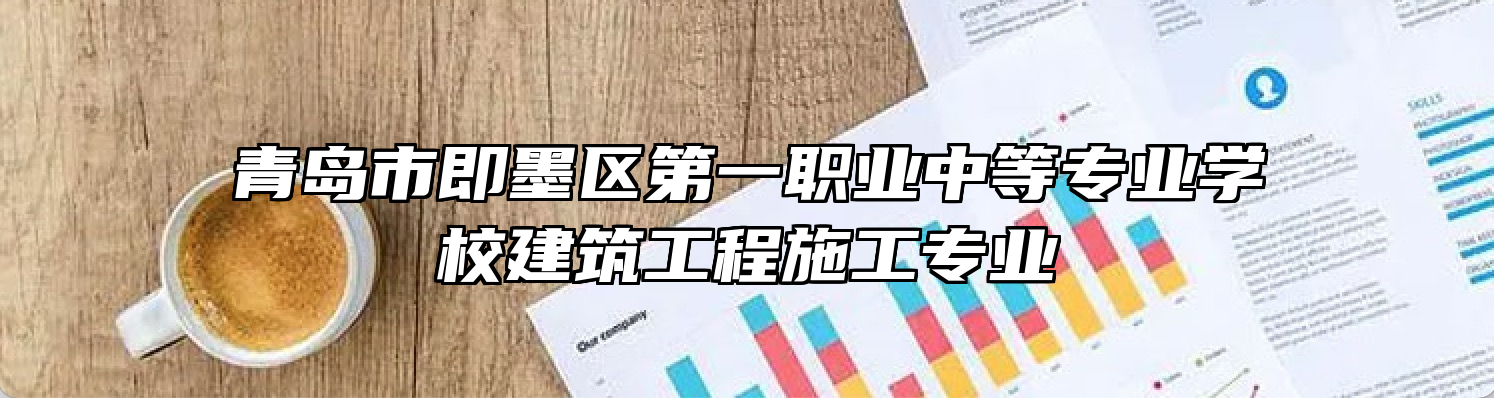 青岛市即墨区第一职业中等专业学校建筑工程施工专业