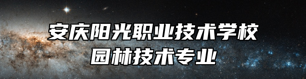 安庆阳光职业技术学校园林技术专业