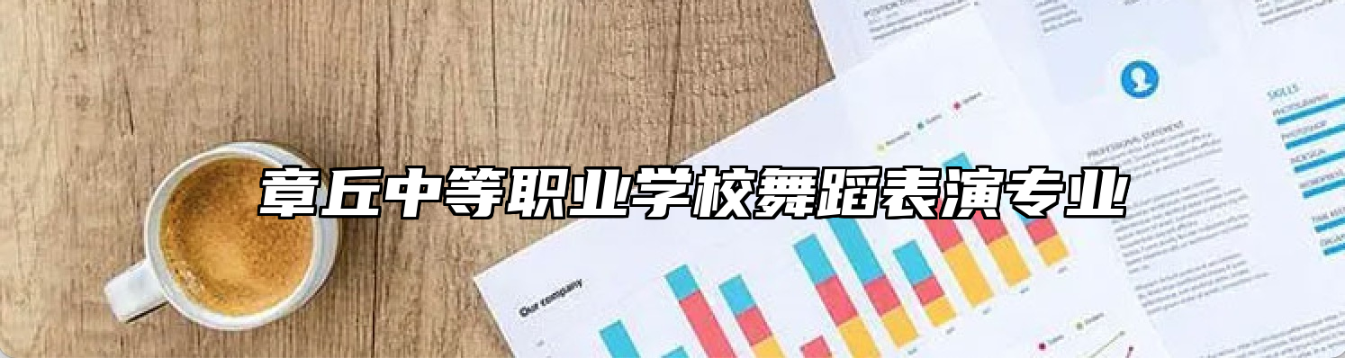  章丘中等职业学校舞蹈表演专业