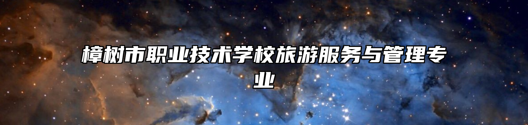 樟树市职业技术学校旅游服务与管理专业