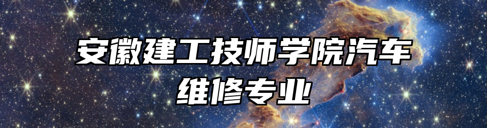 安徽建工技师学院汽车维修专业