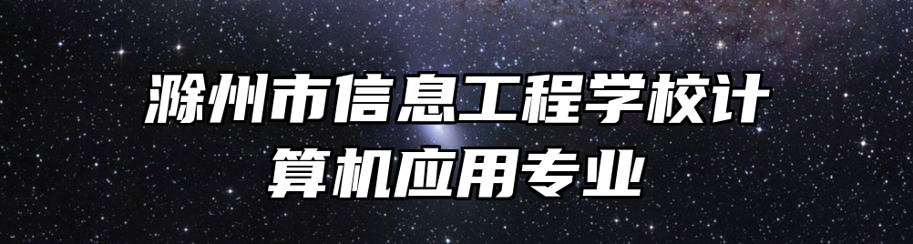 滁州市信息工程学校计算机应用专业