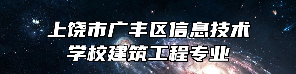 上饶市广丰区信息技术学校建筑工程专业