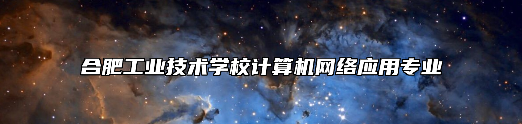 合肥工业技术学校计算机网络应用专业
