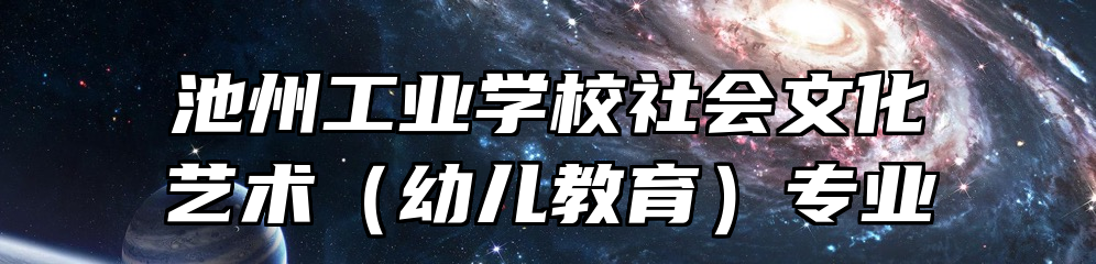 池州工业学校社会文化艺术（幼儿教育）专业