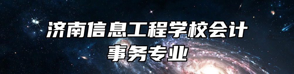 济南信息工程学校会计事务专业