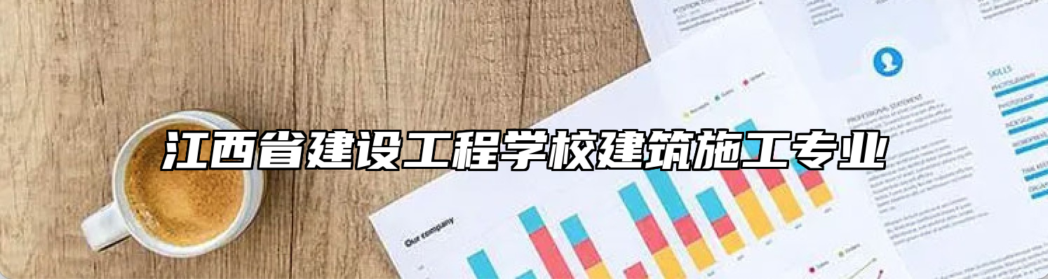 江西省建设工程学校建筑施工专业