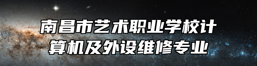 南昌市艺术职业学校计算机及外设维修专业