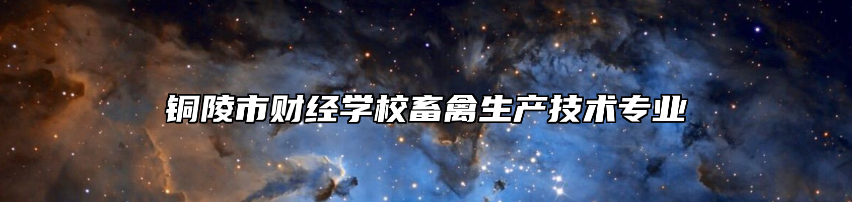 铜陵市财经学校畜禽生产技术专业