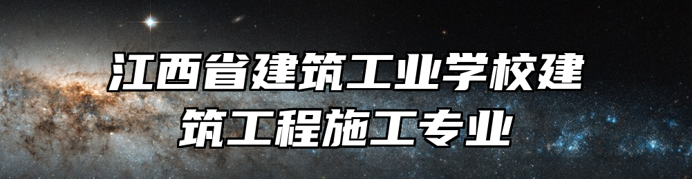 江西省建筑工业学校建筑工程施工专业